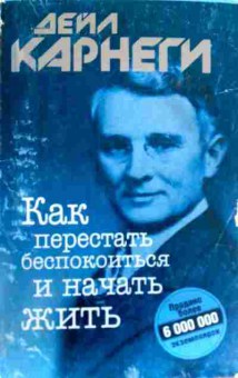 Книга Карнеги Д. Как перестать беспокоиться и начать жить, 11-17961, Баград.рф